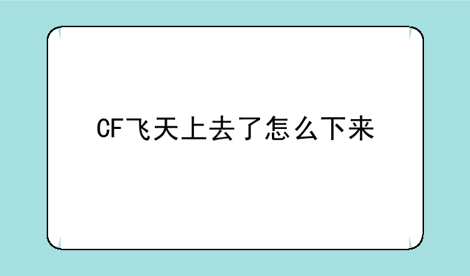 CF飞天上去了怎么下来