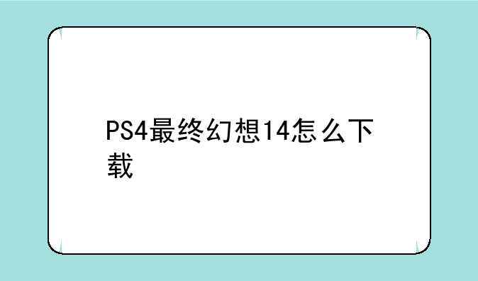 PS4最终幻想14怎么下载
