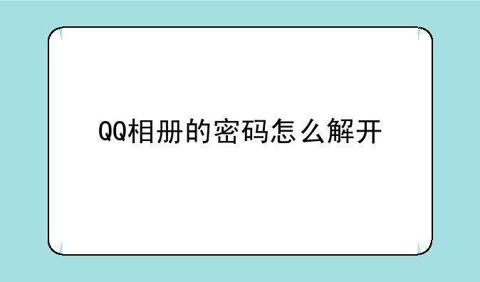 QQ相册的密码怎么解开