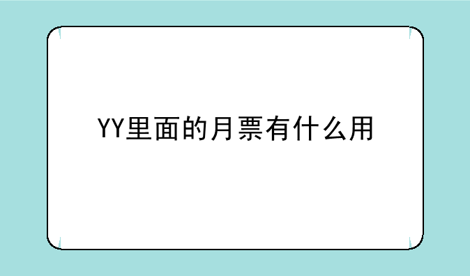 YY里面的月票有什么用