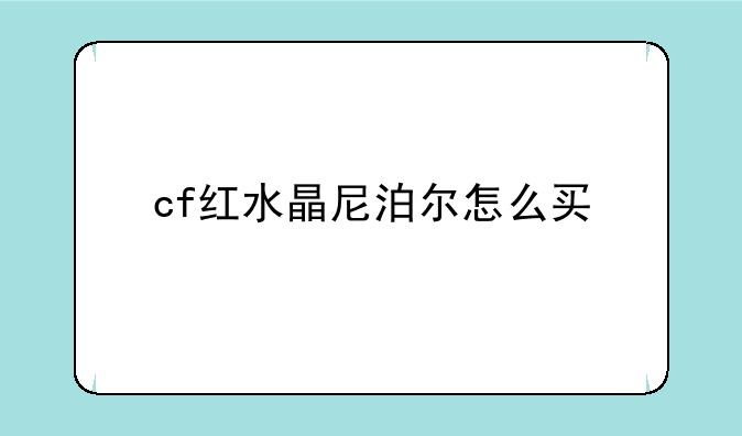红水晶尼泊尔什么时候出的—cf红水晶尼泊尔有什么使用技巧