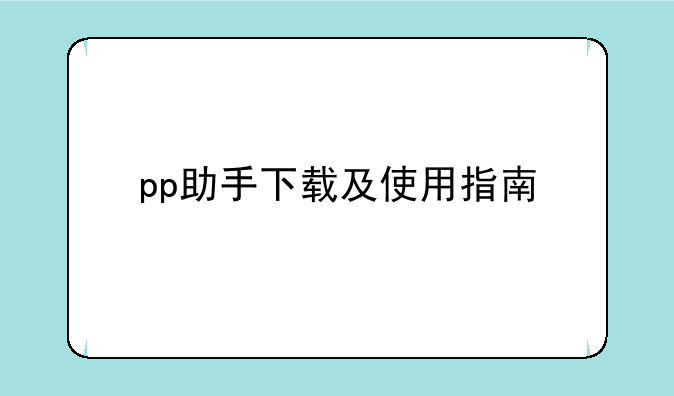 pp助手下载及使用指南