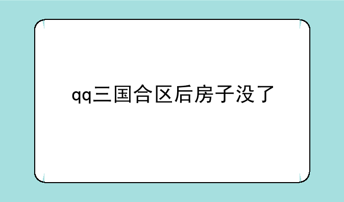 qq三国合区后房子没了