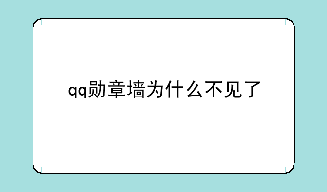 qq勋章墙为什么不见了