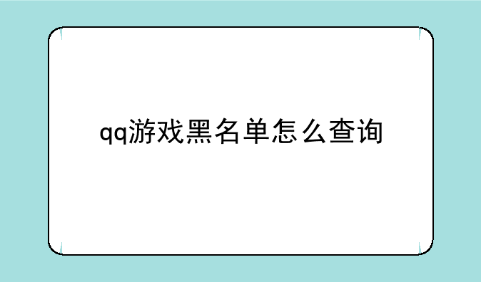 qq游戏黑名单怎么查询