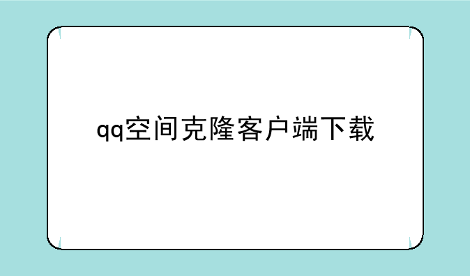 qq空间克隆客户端下载