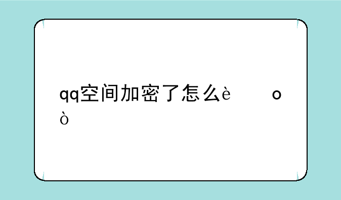qq空间加密了怎么进？
