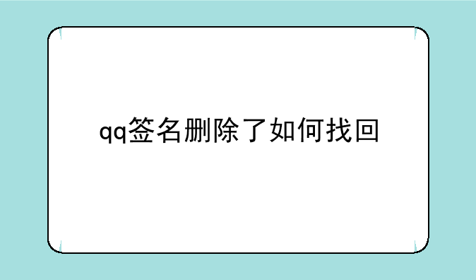qq签名删除了如何找回