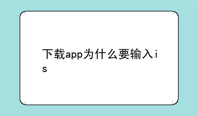 下载app为什么要输入is