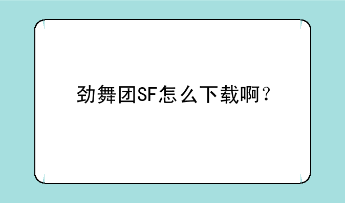 劲舞团SF怎么下载啊？