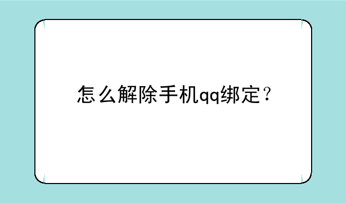 怎么解除手机qq绑定？