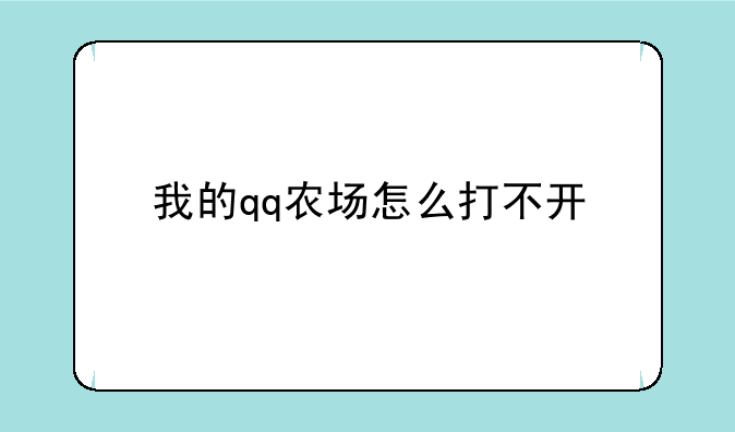 我的qq农场怎么打不开