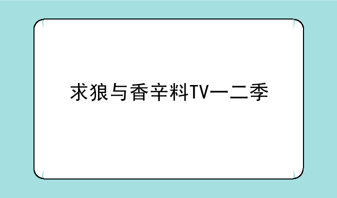 求狼与香辛料TV一二季