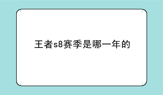 王者s8赛季是哪一年的