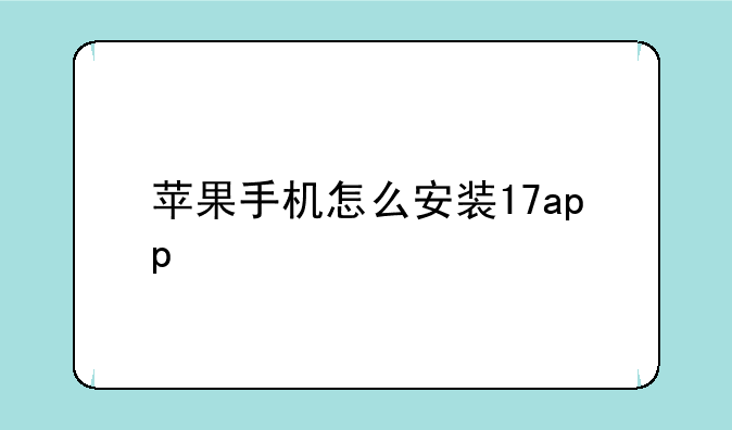 苹果手机怎么安装17app