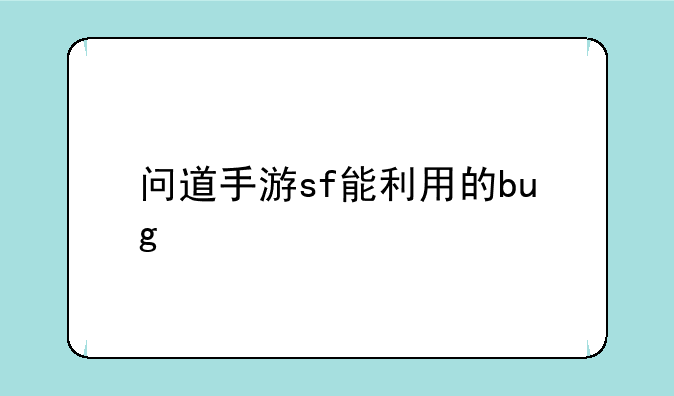 问道手游sf能利用的bug