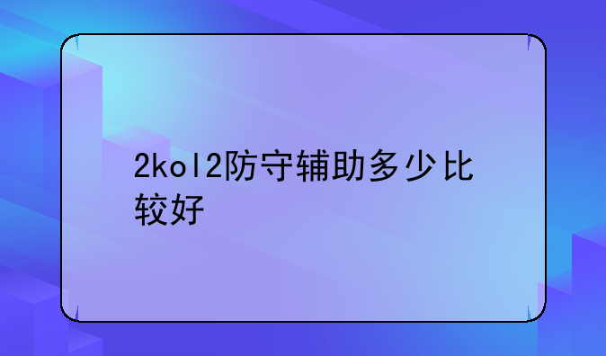 2kol2防守辅助多少比较好