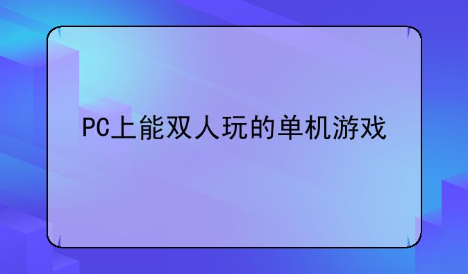 PC上能双人玩的单机游戏