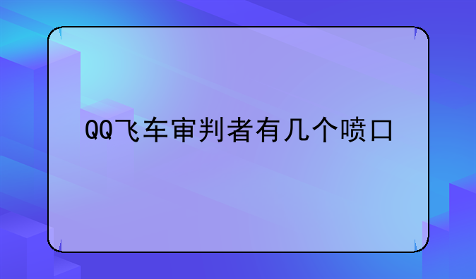 QQ飞车审判者有几个喷口