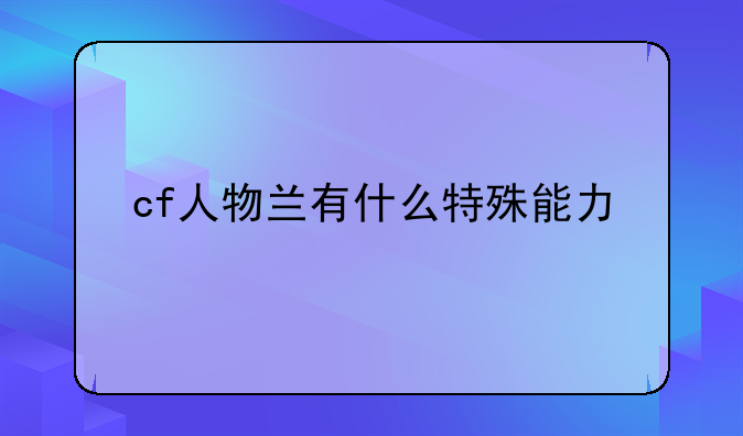 cf人物兰有什么特殊能力