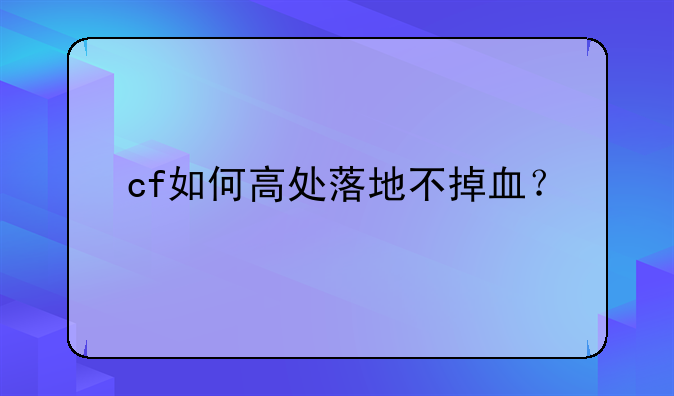 cf如何高处落地不掉血？