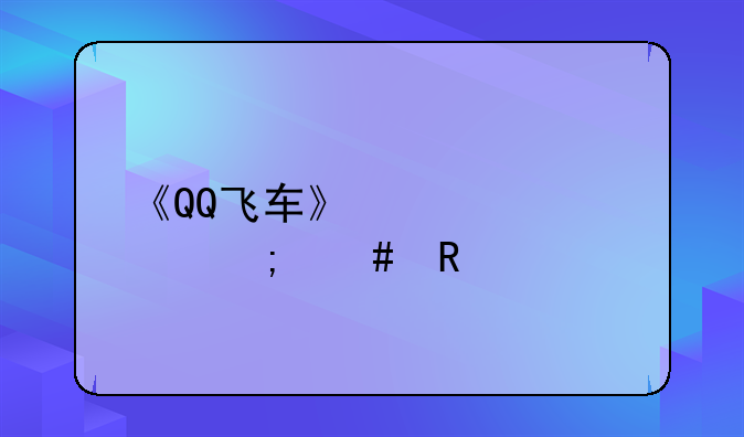 《QQ飞车》激活码怎么用