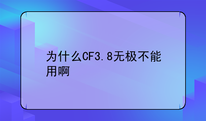 为什么CF3.8无极不能用啊