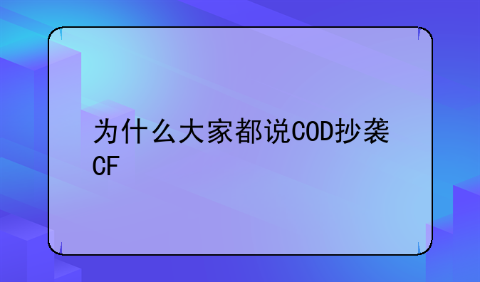 为什么大家都说COD抄袭CF