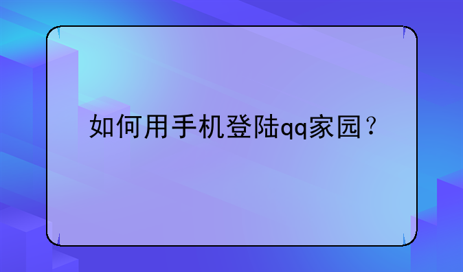 如何用手机登陆qq家园？