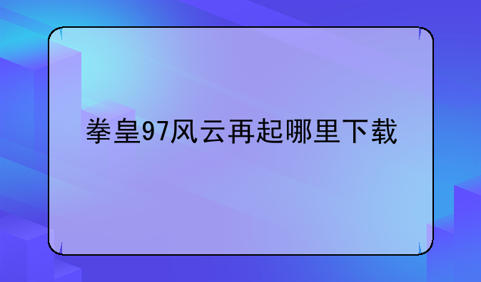 拳皇97风云再起哪里下载