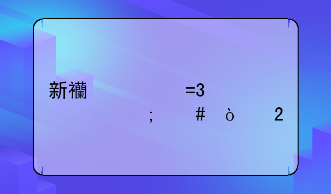 新西游记OL装备怎么强化