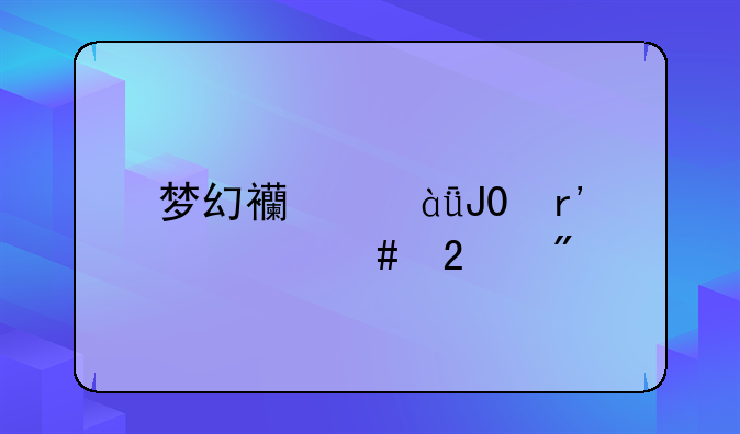 梦幻西游1和2有什么区别