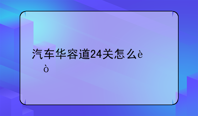 汽车华容道24关怎么过？