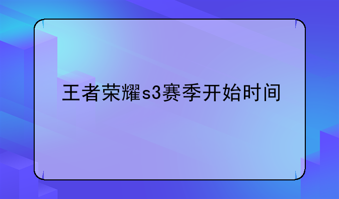 王者荣耀s3赛季开始时间