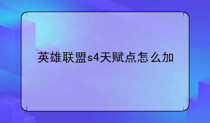 英雄联盟s4天赋点怎么加