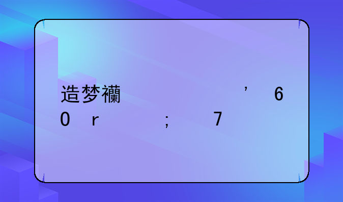 造梦西游ol安卓最低配置
