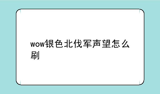 wow银色北伐军声望怎么刷