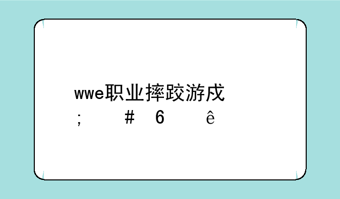 wwe职业摔跤游戏怎么换人