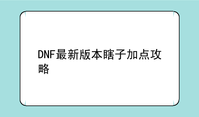 DNF最新版本瞎子加点攻略
