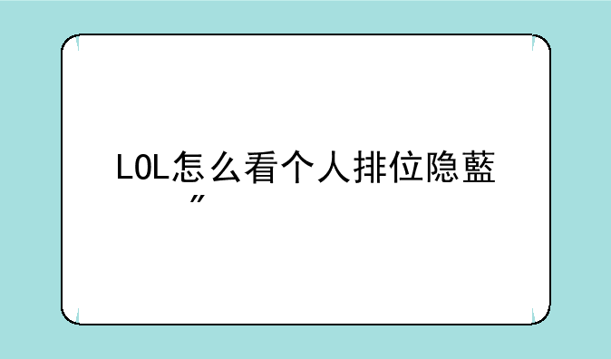 LOL怎么看个人排位隐藏分