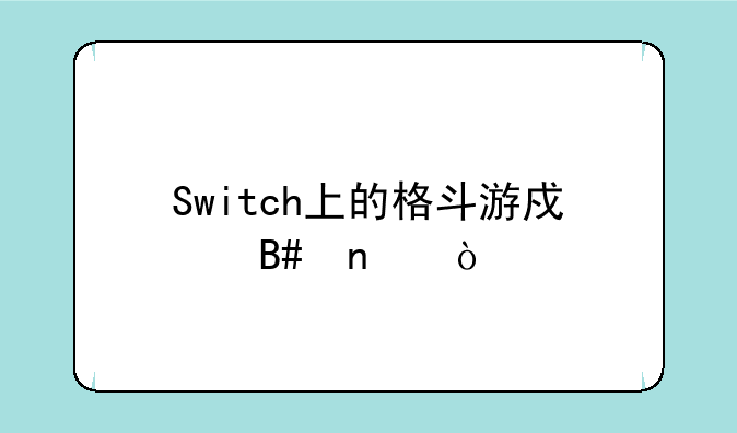 Switch上的格斗游戏合集？