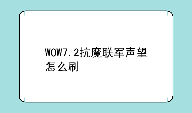 WOW7.2抗魔联军声望怎么刷