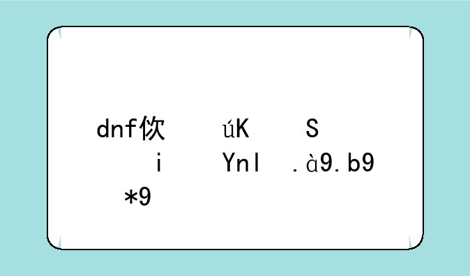 dnf使徒气息是干什么用的