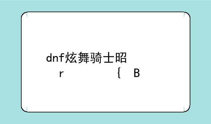 dnf炫舞骑士是大地女神吗