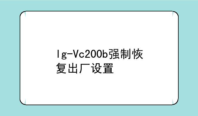 lg-Vc200b强制恢复出厂设置