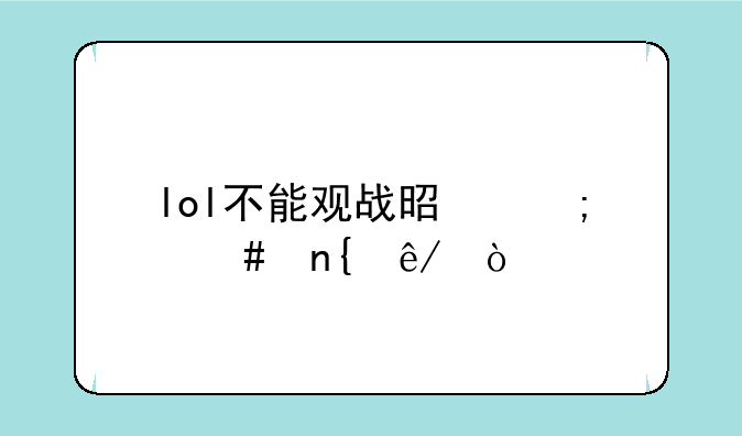 lol不能观战是怎么回事？