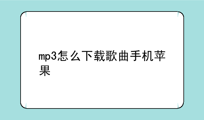 mp3怎么下载歌曲手机苹果