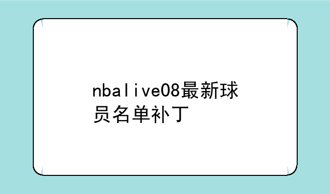 nbalive08最新球员名单补丁