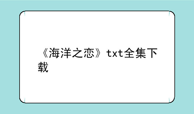 《海洋之恋》txt全集下载