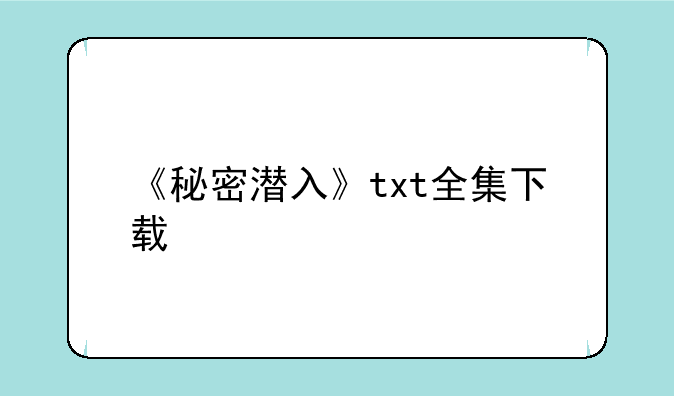 《秘密潜入》txt全集下载